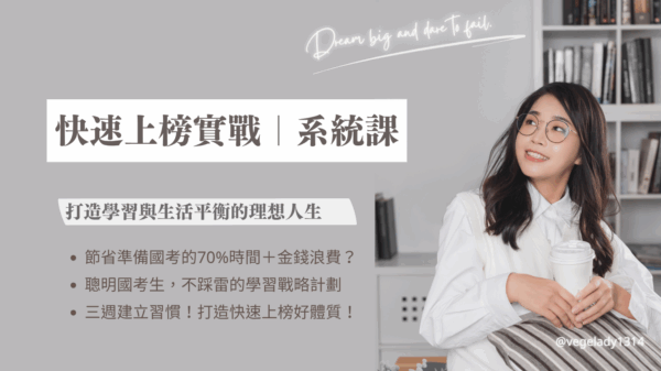 快速上榜實戰系統課程