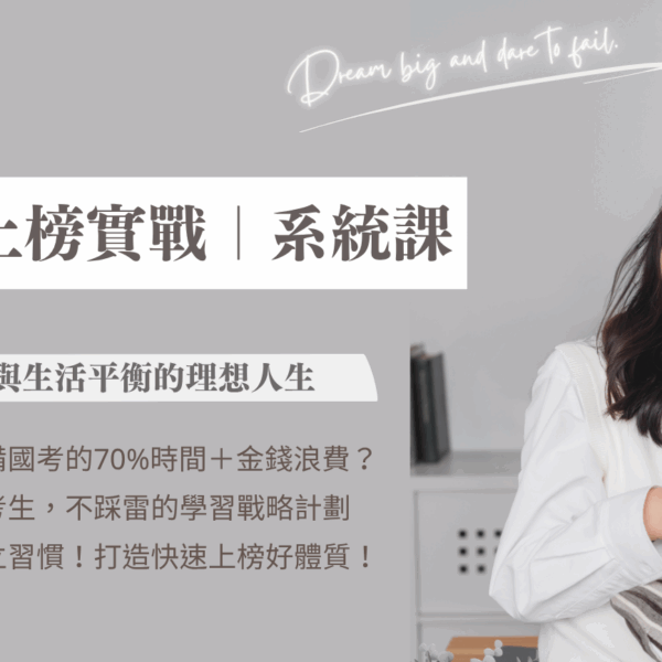 快速上榜實戰系統課程