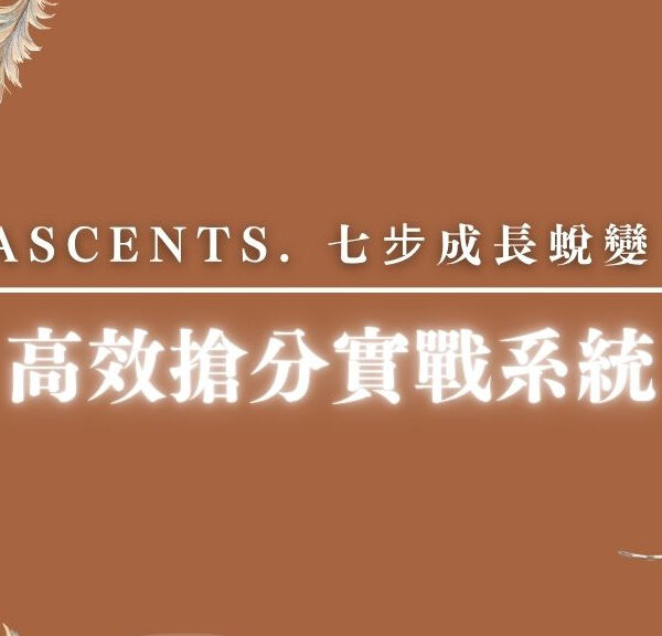 ➖ ASCENTS 高效搶分實戰系統 ➖