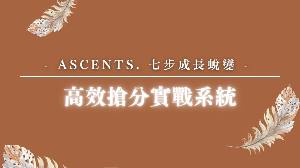 ➖ ASCENTS 高效搶分實戰系統 ➖